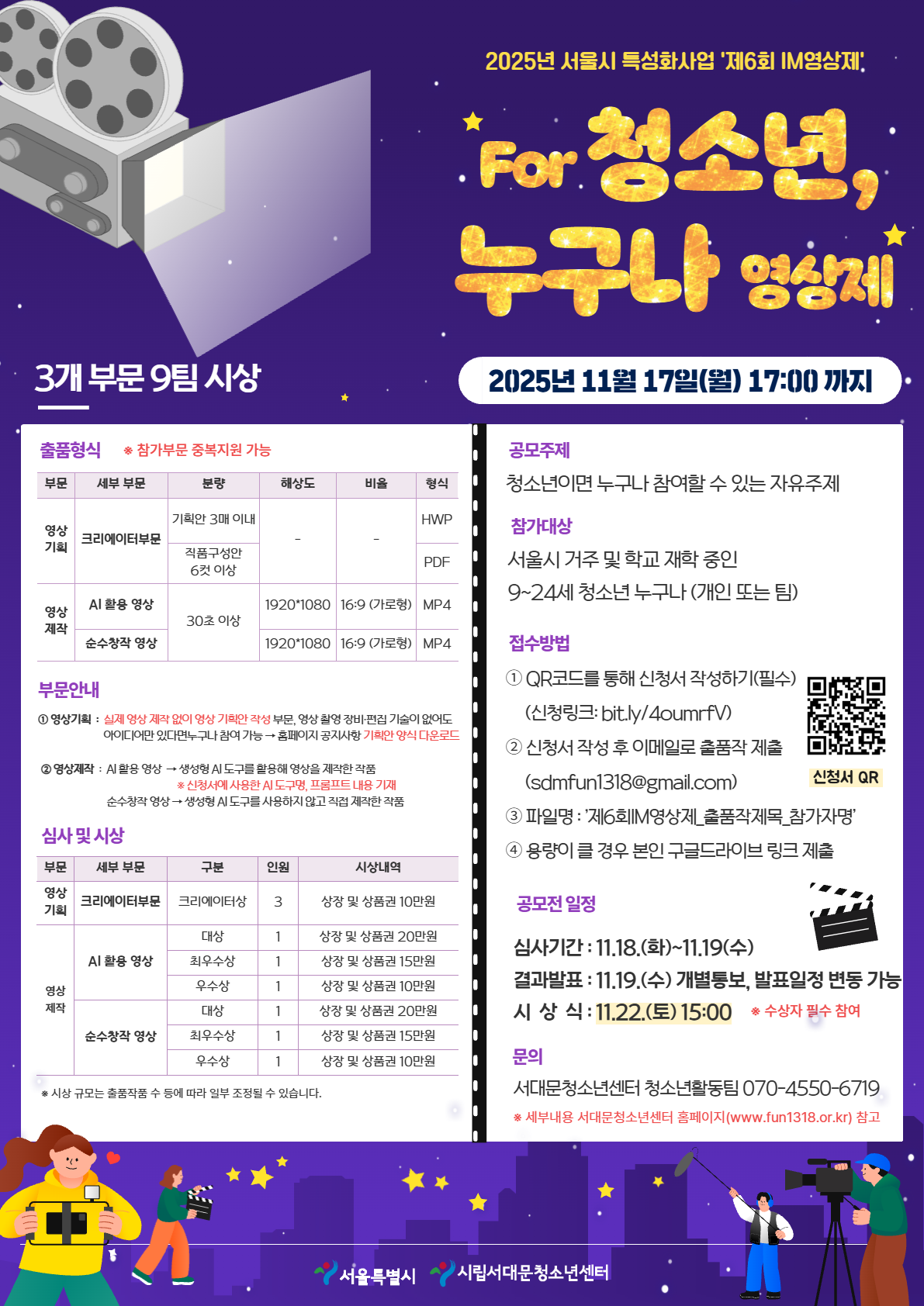 2025년 서울시 특성화사업 ‘제6회 IM영상제’ ‘For 청소년, 누구나 영상제’ 공모전 참가자 모집